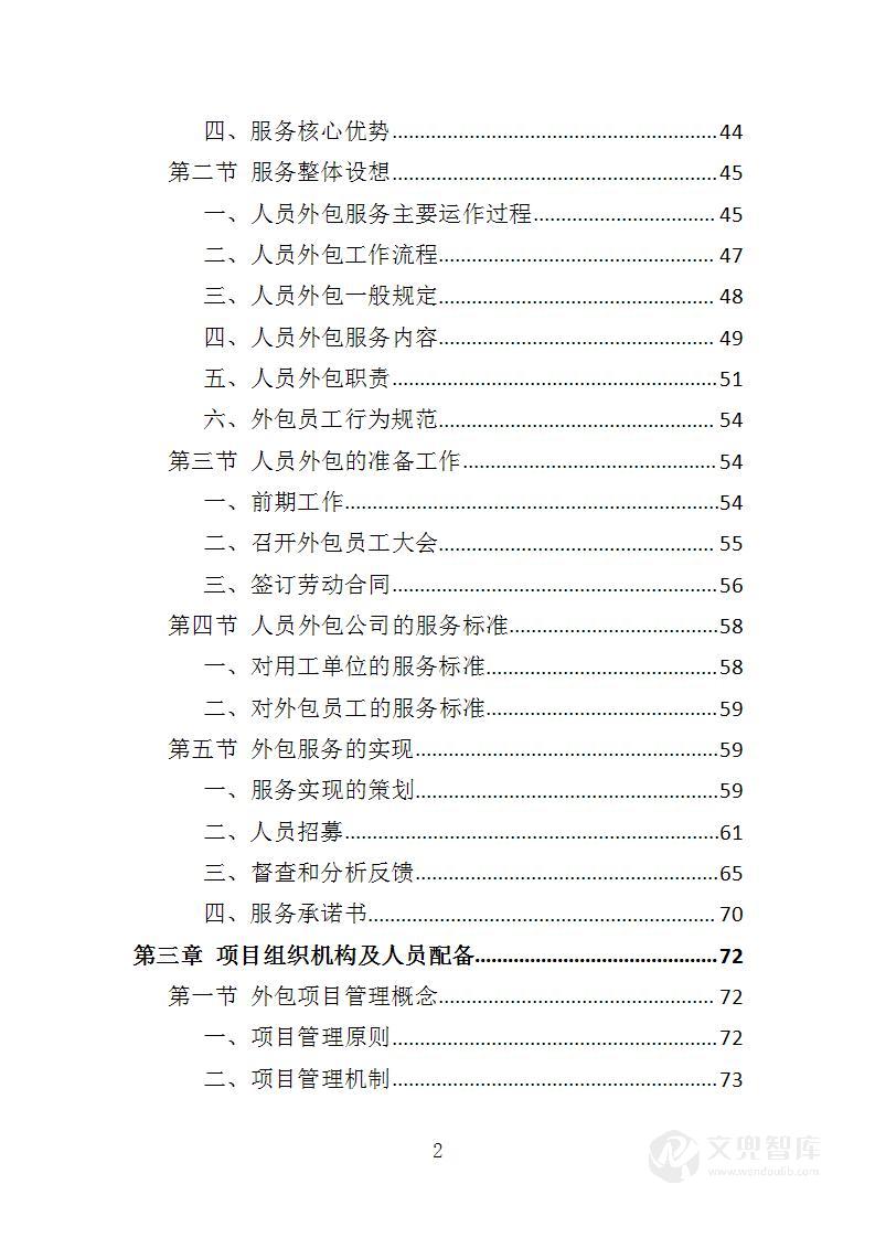 船员劳务外包投标方案