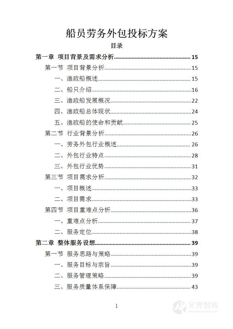 船员劳务外包投标方案