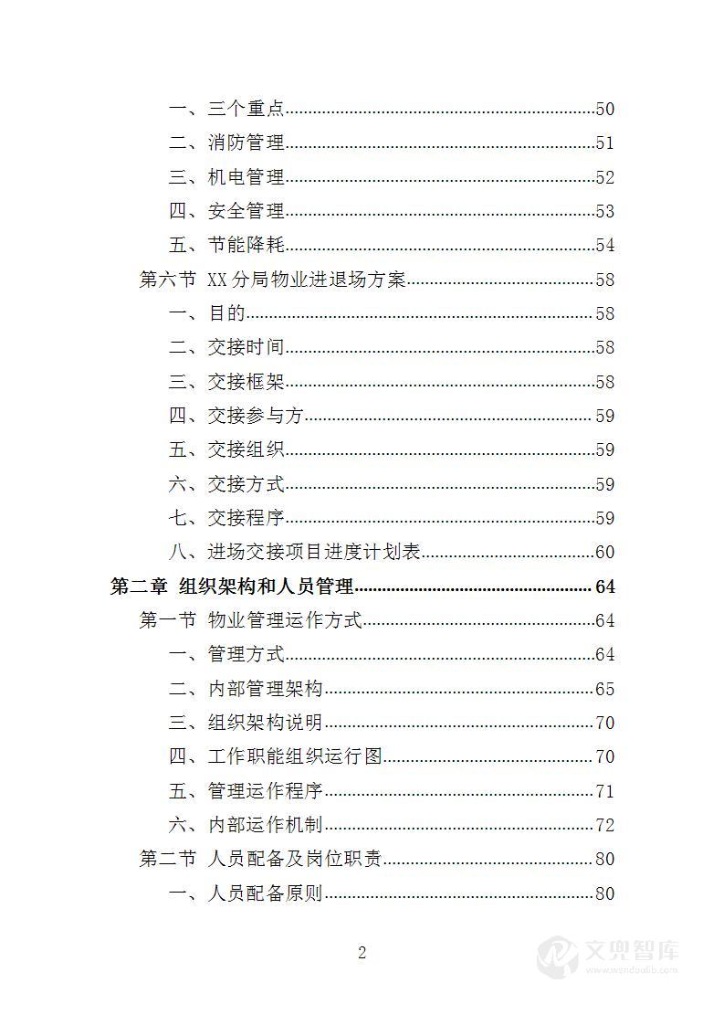 XX分局办公楼物业投标方案