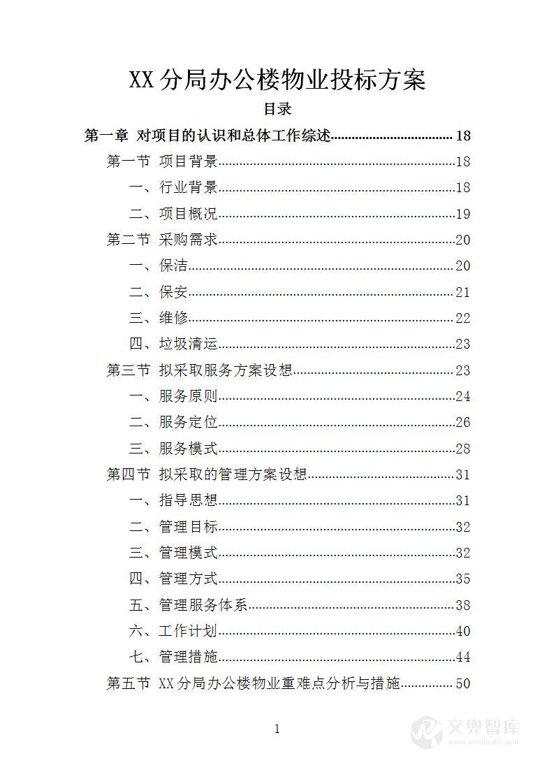 XX分局办公楼物业投标方案
