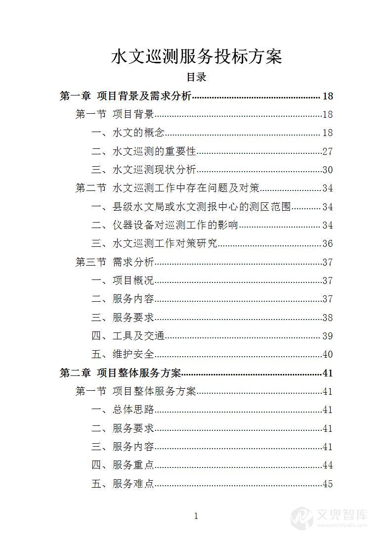 水文巡测服务投标方案