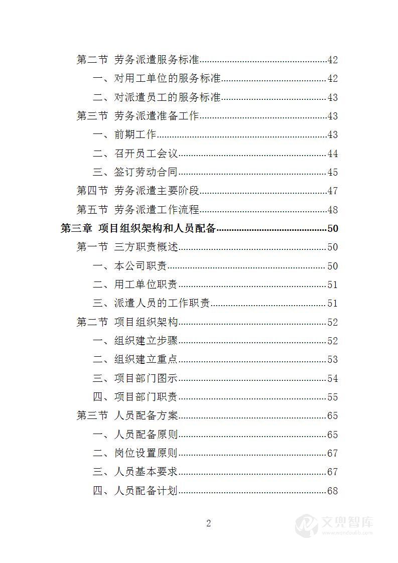 救助管理站劳务派遣投标方案