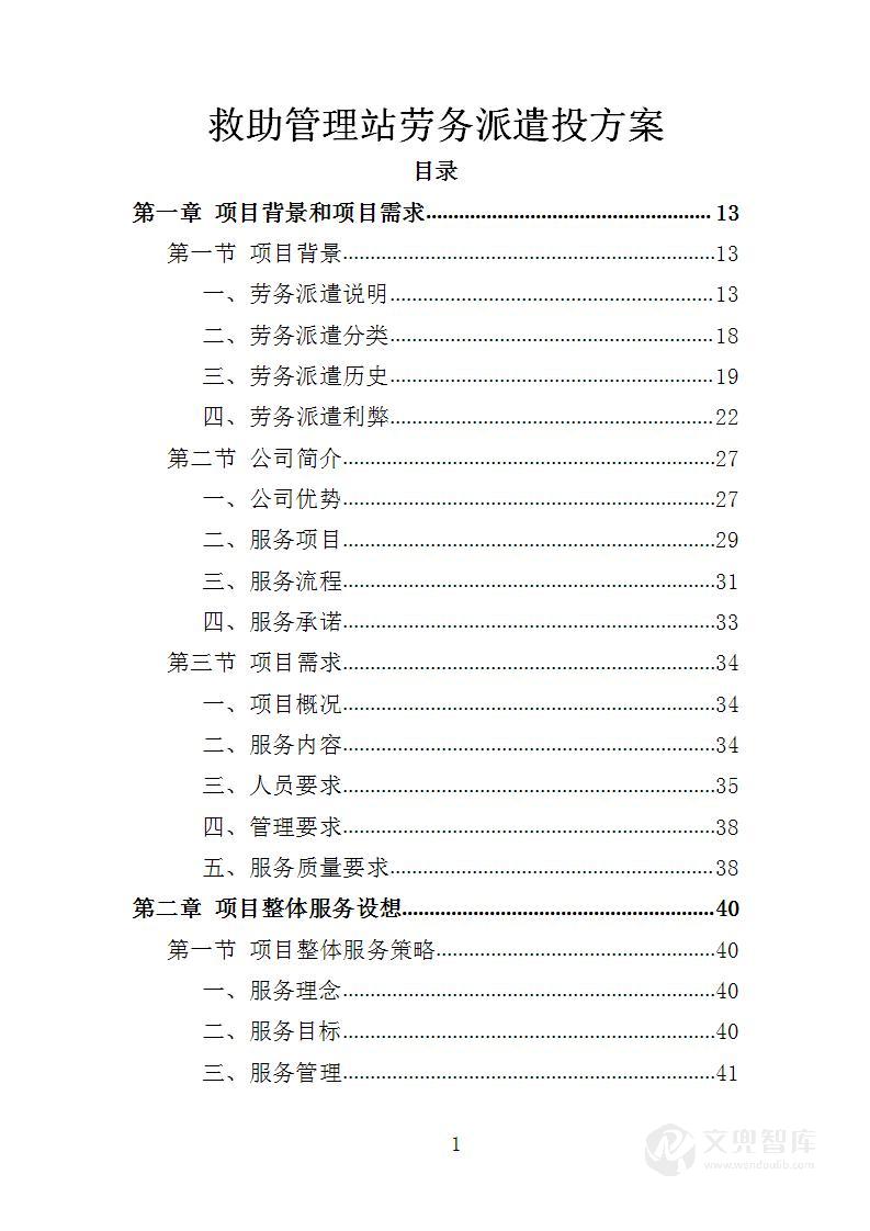 救助管理站劳务派遣投标方案