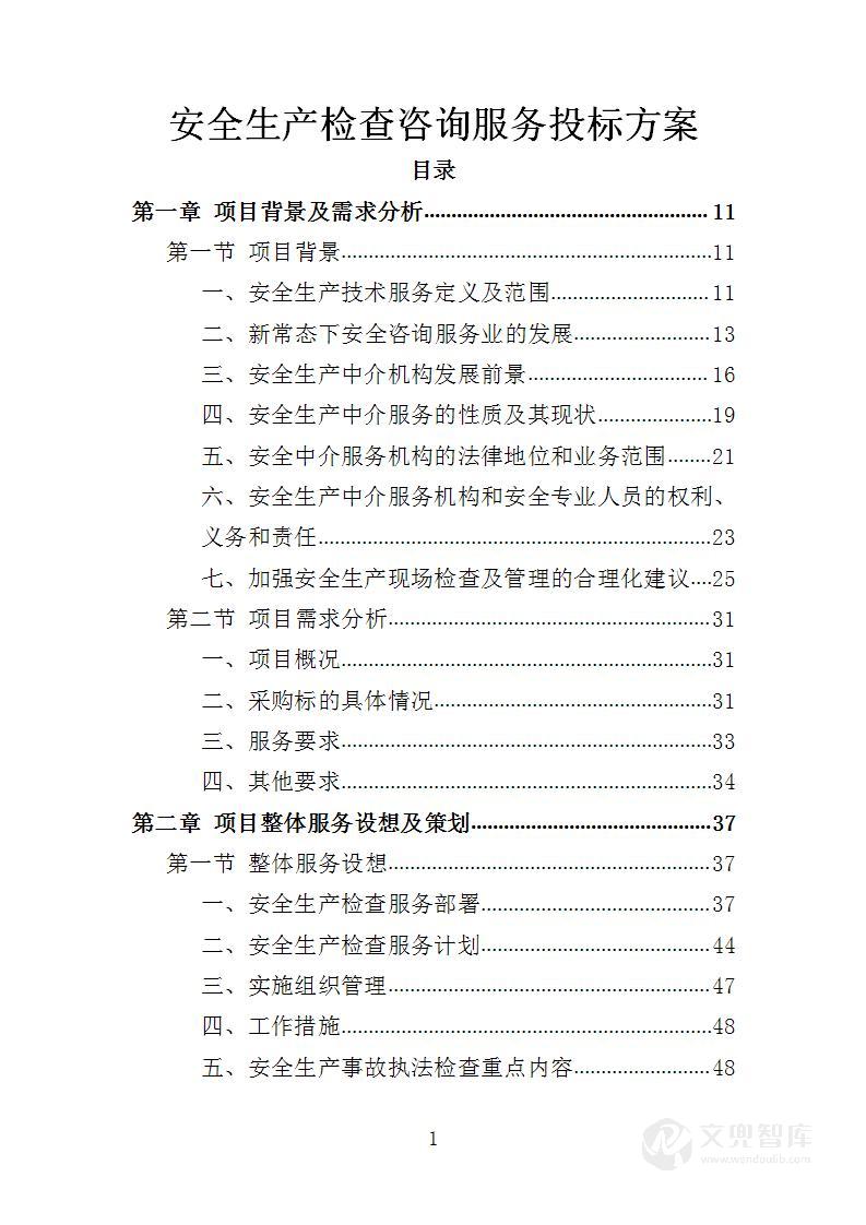 安全生产检查咨询服务投标方案