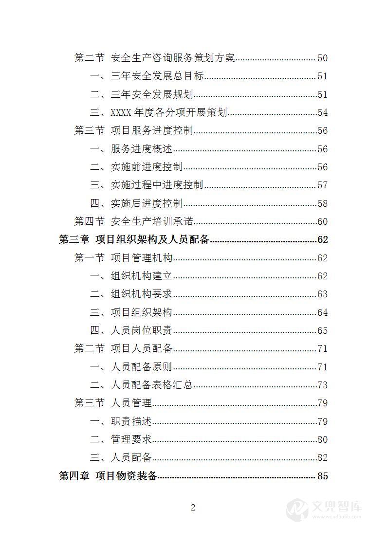 安全生产检查咨询服务投标方案