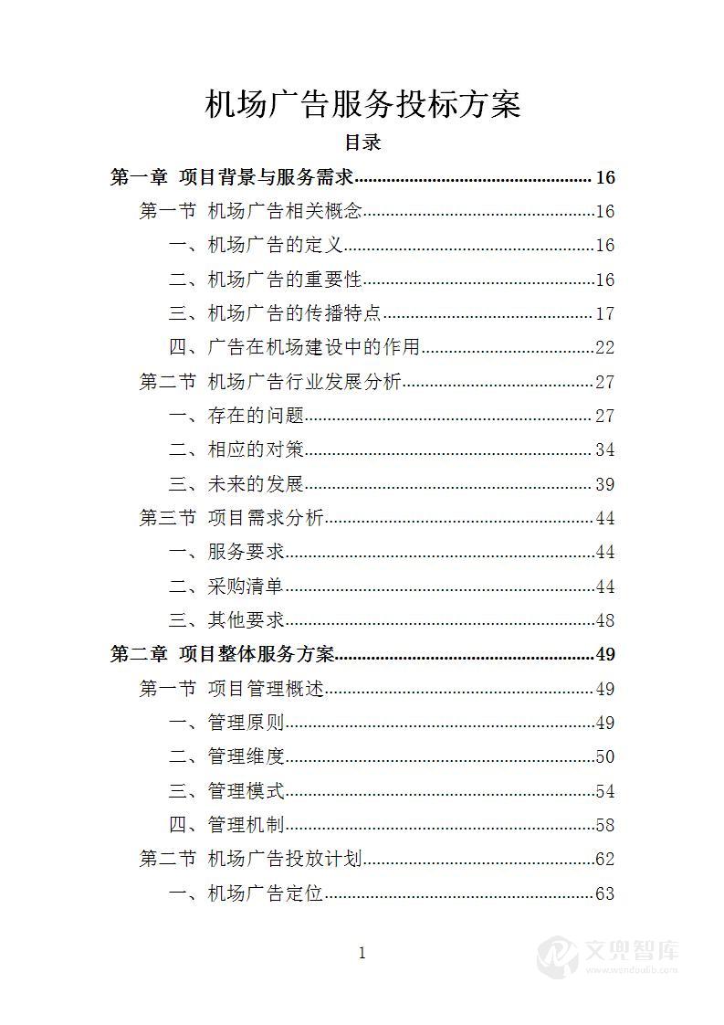 机场广告服务投标方案