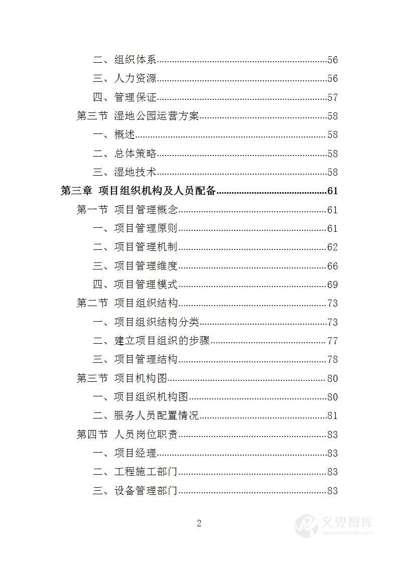 湿地公园运营投标方案