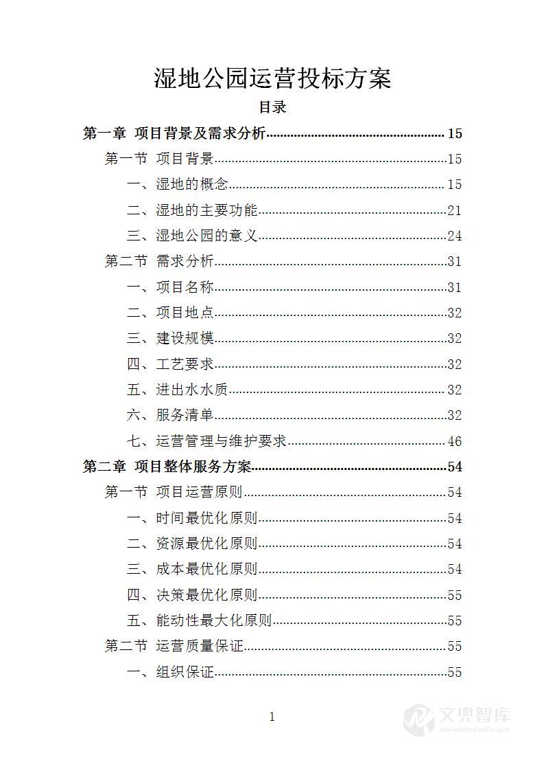 湿地公园运营投标方案