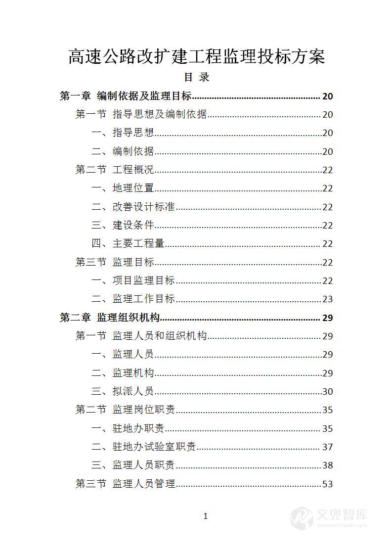 高速公路改扩建工程监理投标方案