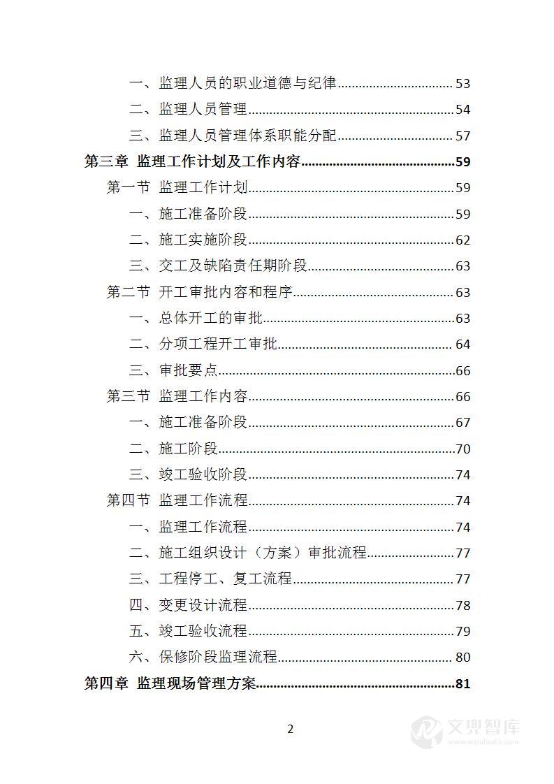 高速公路改扩建工程监理投标方案