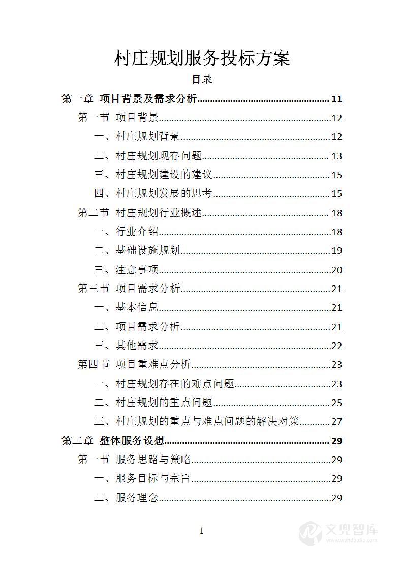 村庄规划服务投标方案