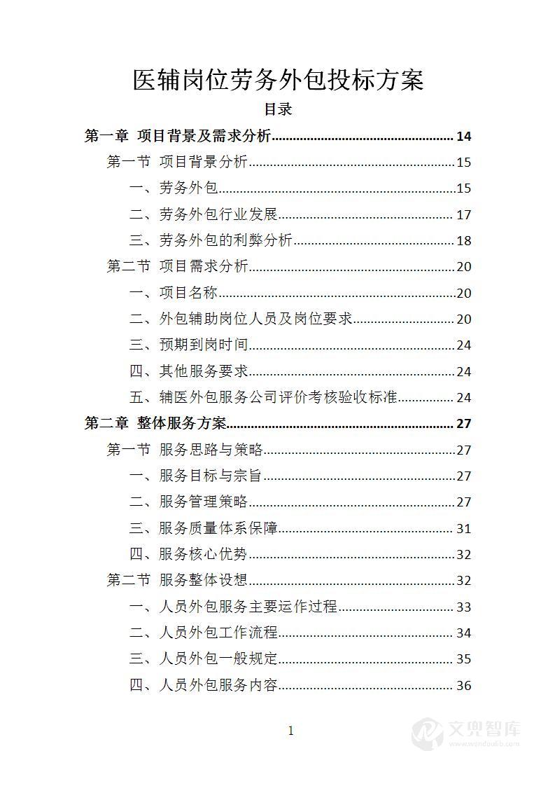 医辅岗位劳务外包投标方案
