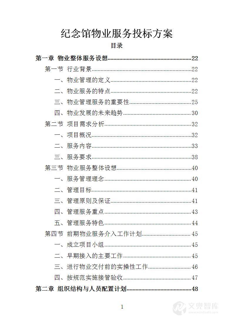 纪念馆物业服务投标方案