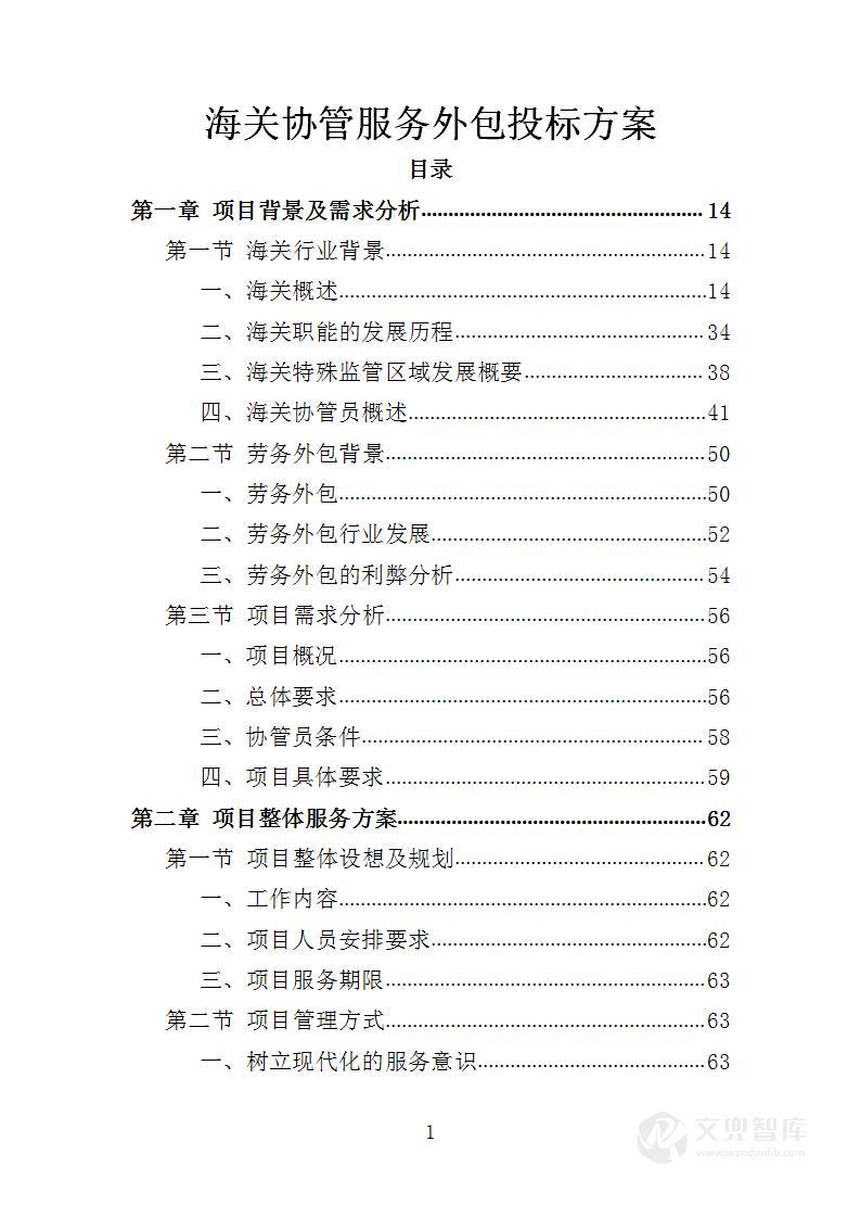 海关协管服务外包投标方案
