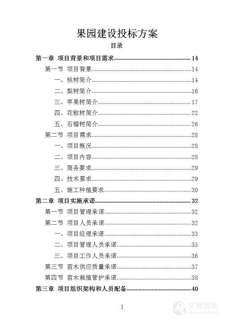 果园建设投标方案