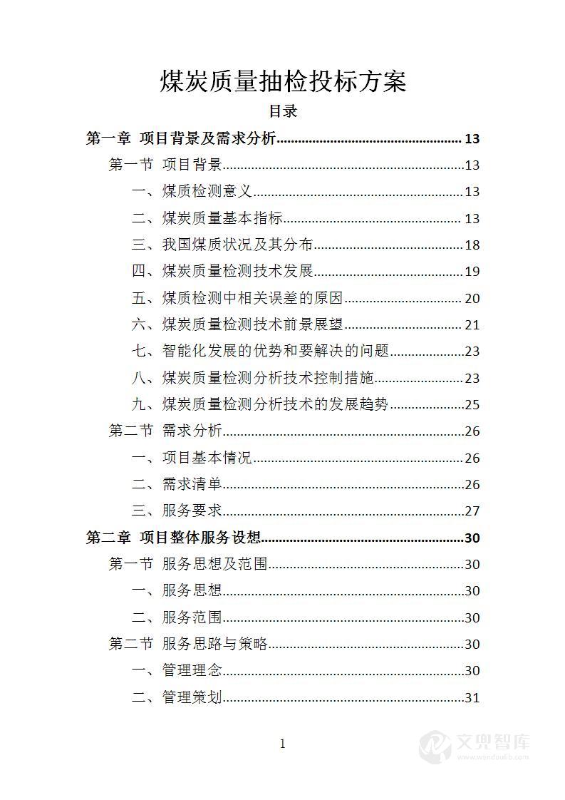 煤炭质量抽检投标方案