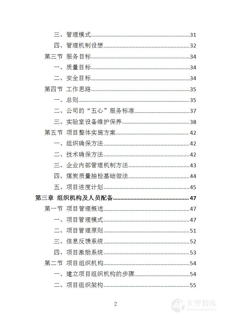 煤炭质量抽检投标方案