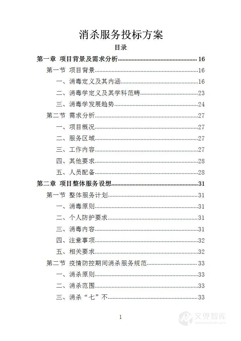 消杀服务投标方案