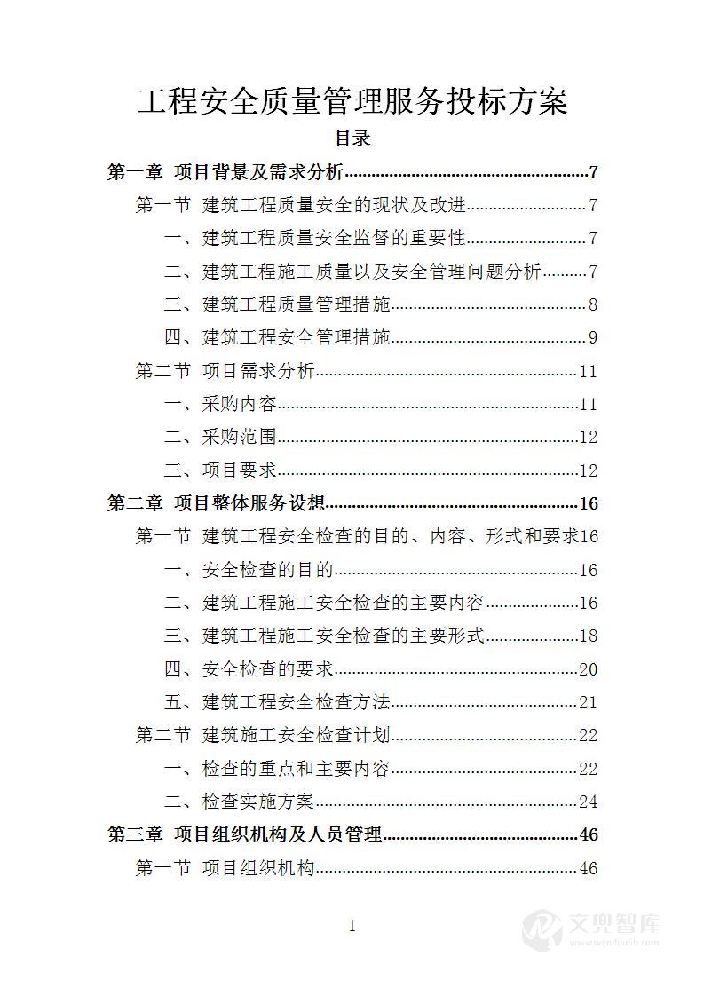 工程安全质量管理服务投标方案