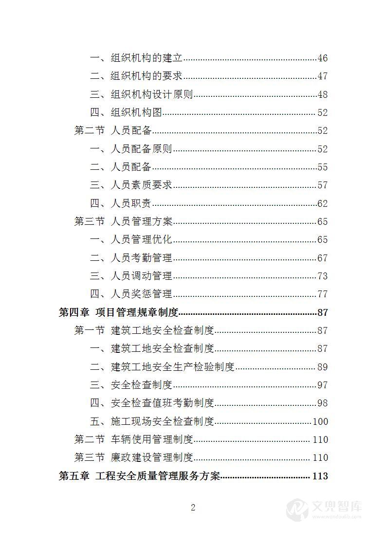 工程安全质量管理服务投标方案