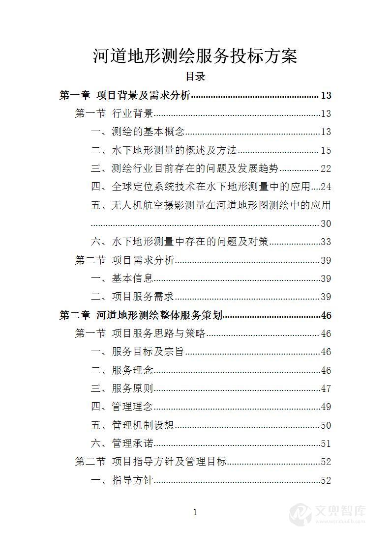 河道地形测绘服务投标方案