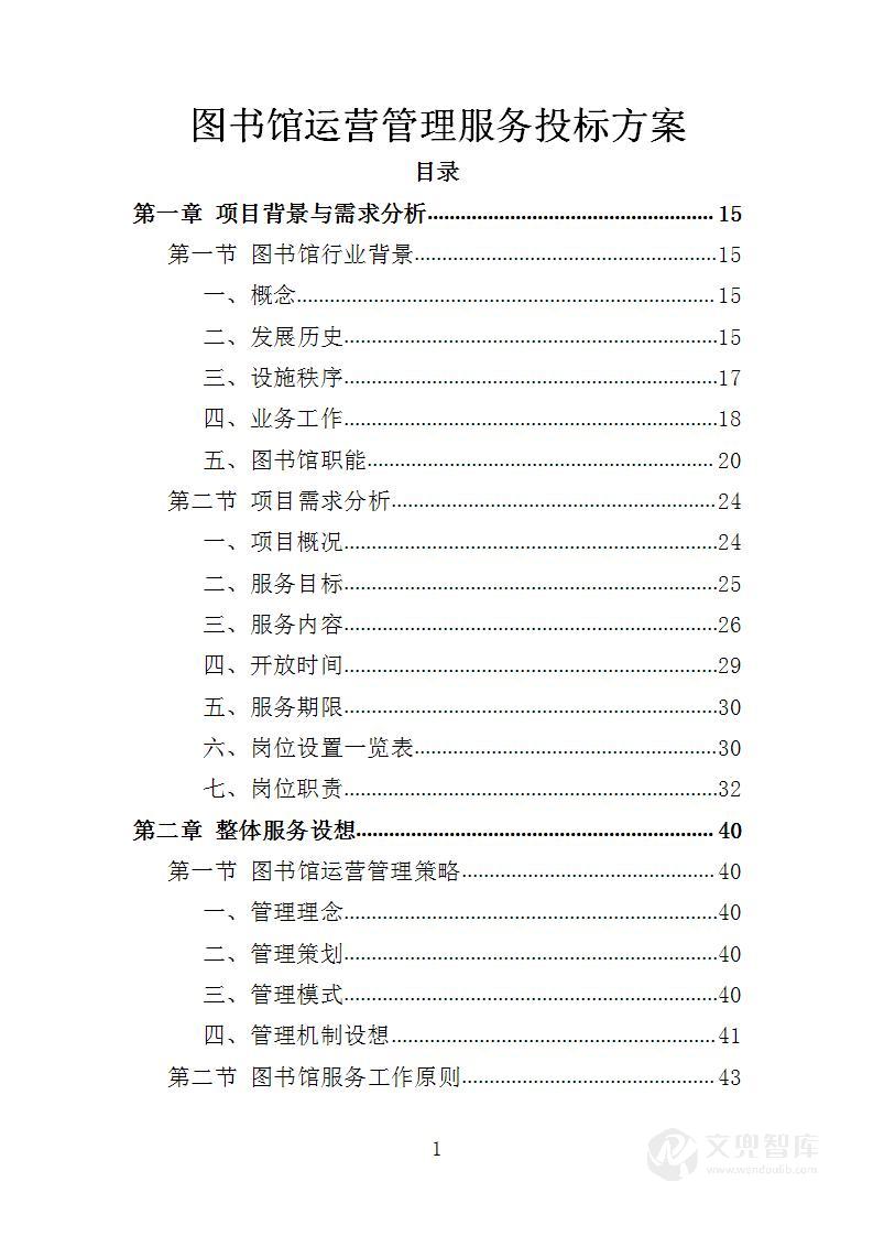 图书馆运营管理服务投标方案