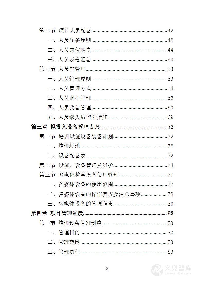 食品安全培训服务投标方案
