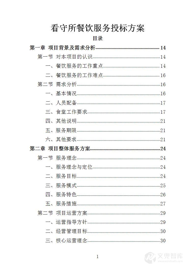 看守所餐饮服务投标方案