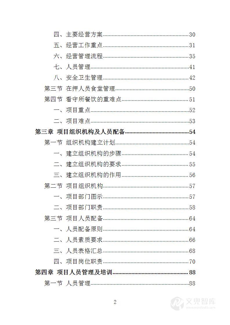 看守所餐饮服务投标方案