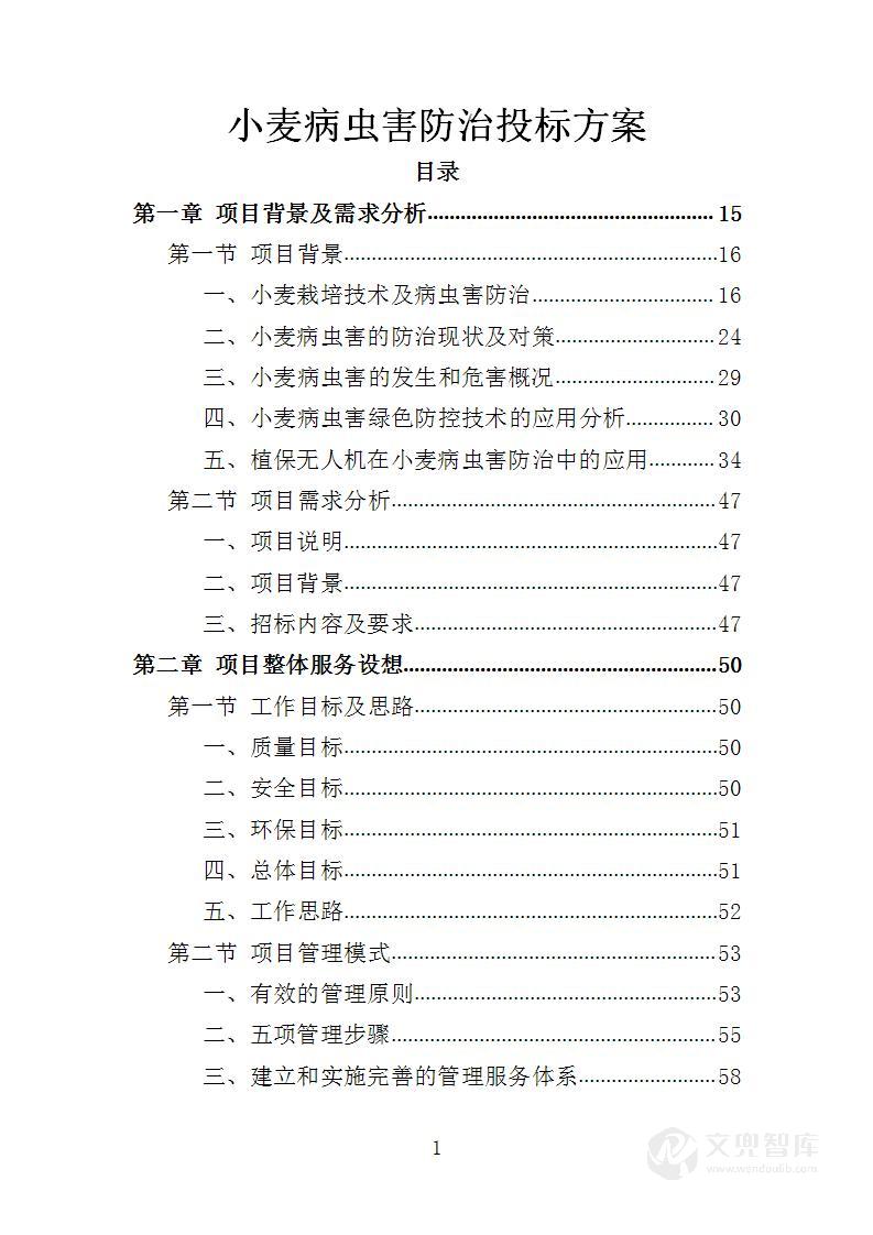 小麦病虫害防治投标方案