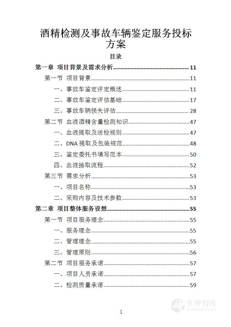 酒精检测及事故车辆鉴定服务投标方案