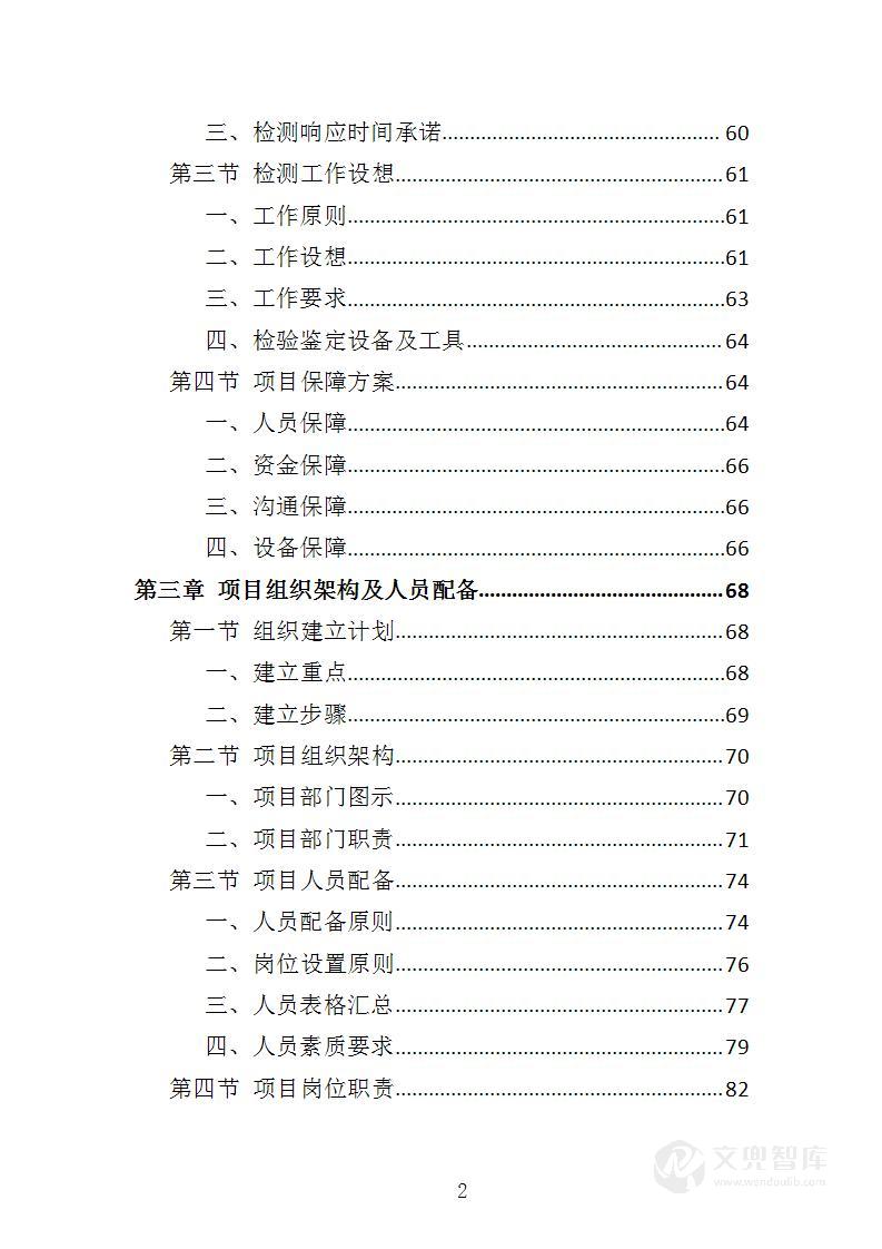 酒精检测及事故车辆鉴定服务投标方案