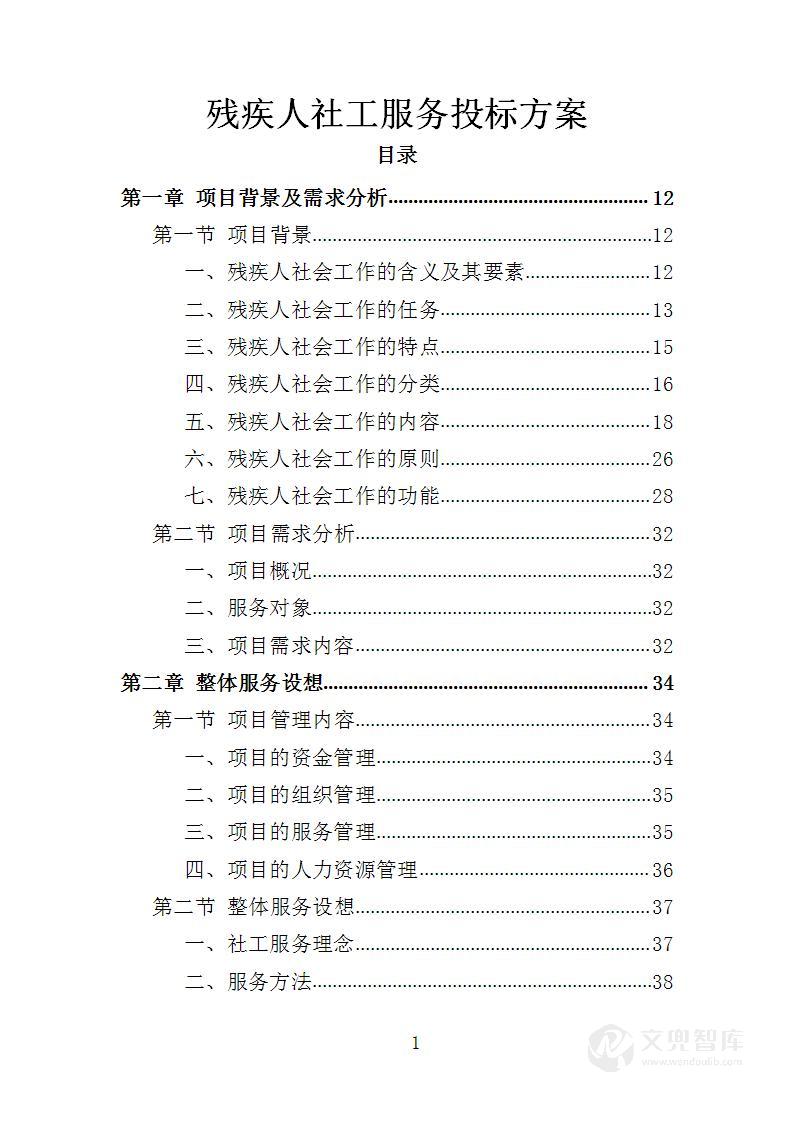 残疾人社工服务投标方案