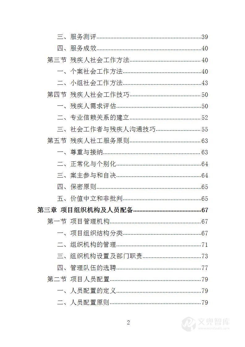 残疾人社工服务投标方案