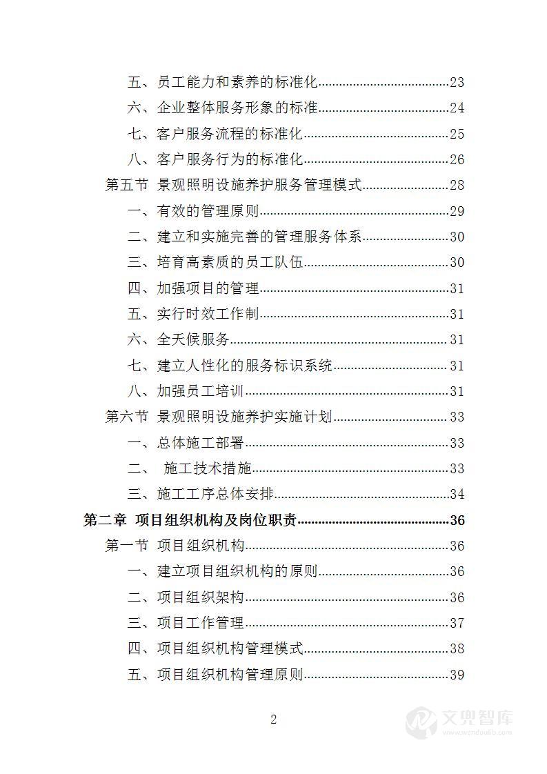 景观照明设施养护投标方案