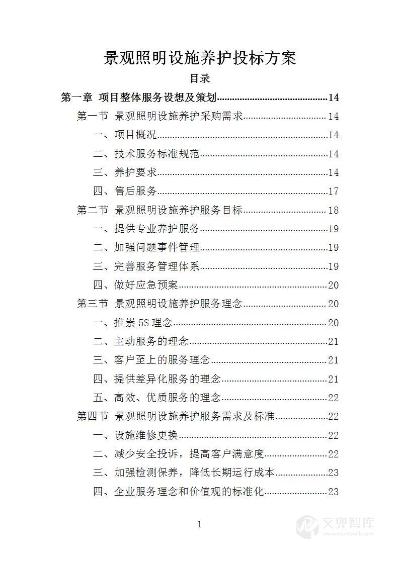 景观照明设施养护投标方案