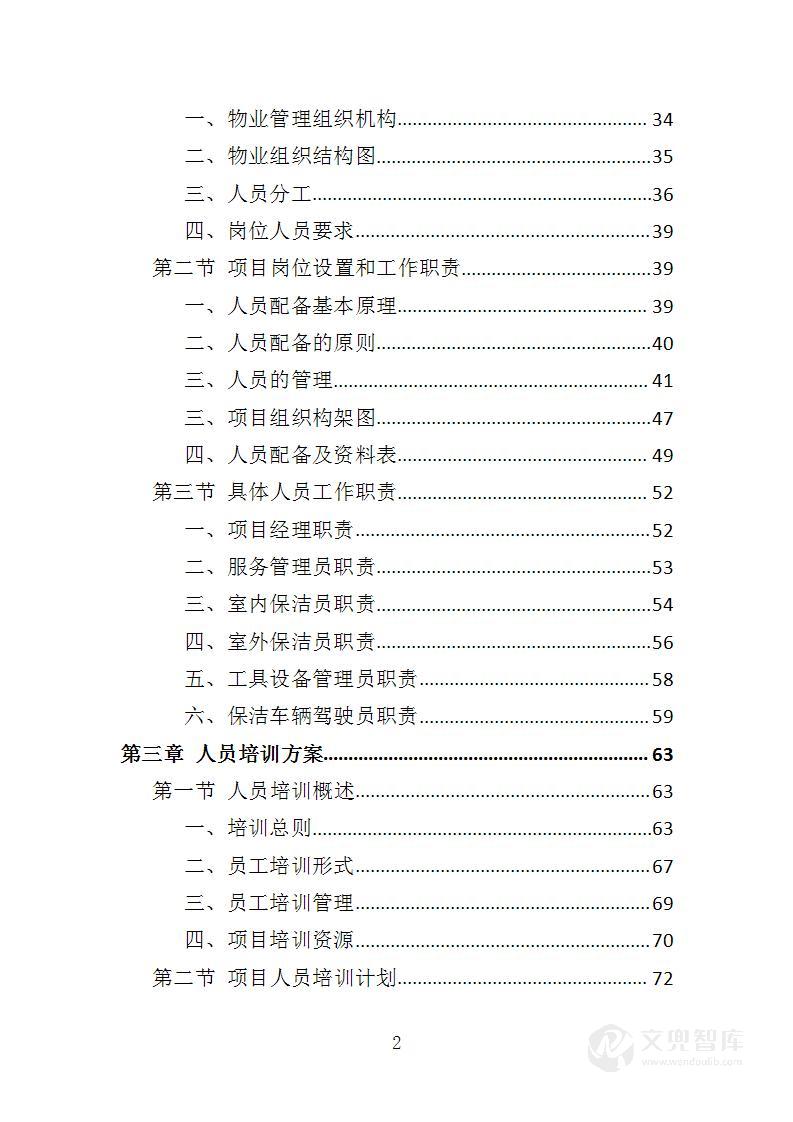 校区保洁投标方案