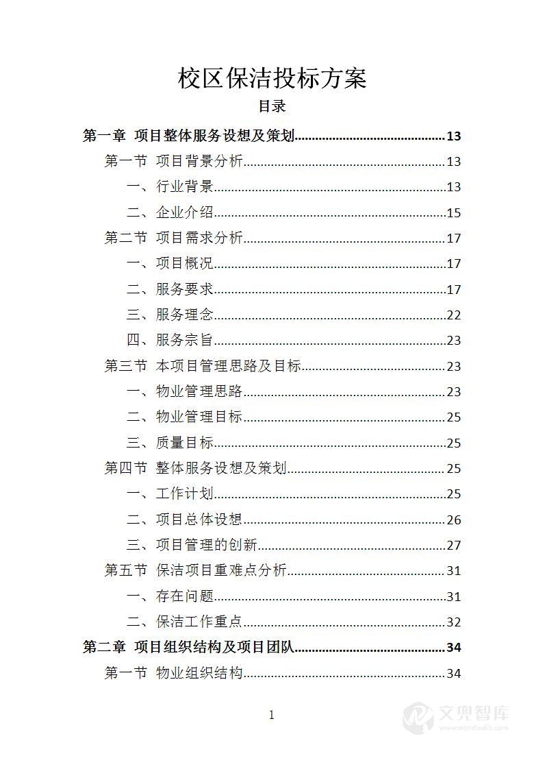 校区保洁投标方案
