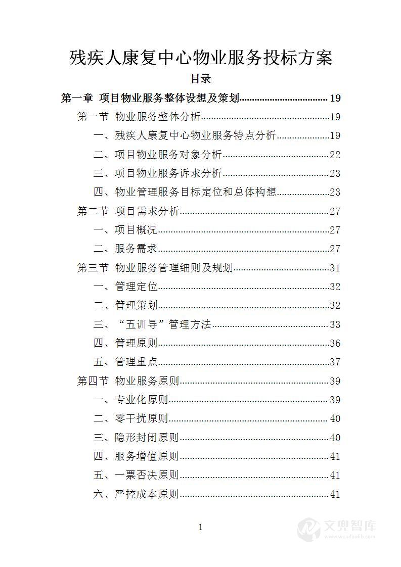 残疾人康复中心物业服务投标方案