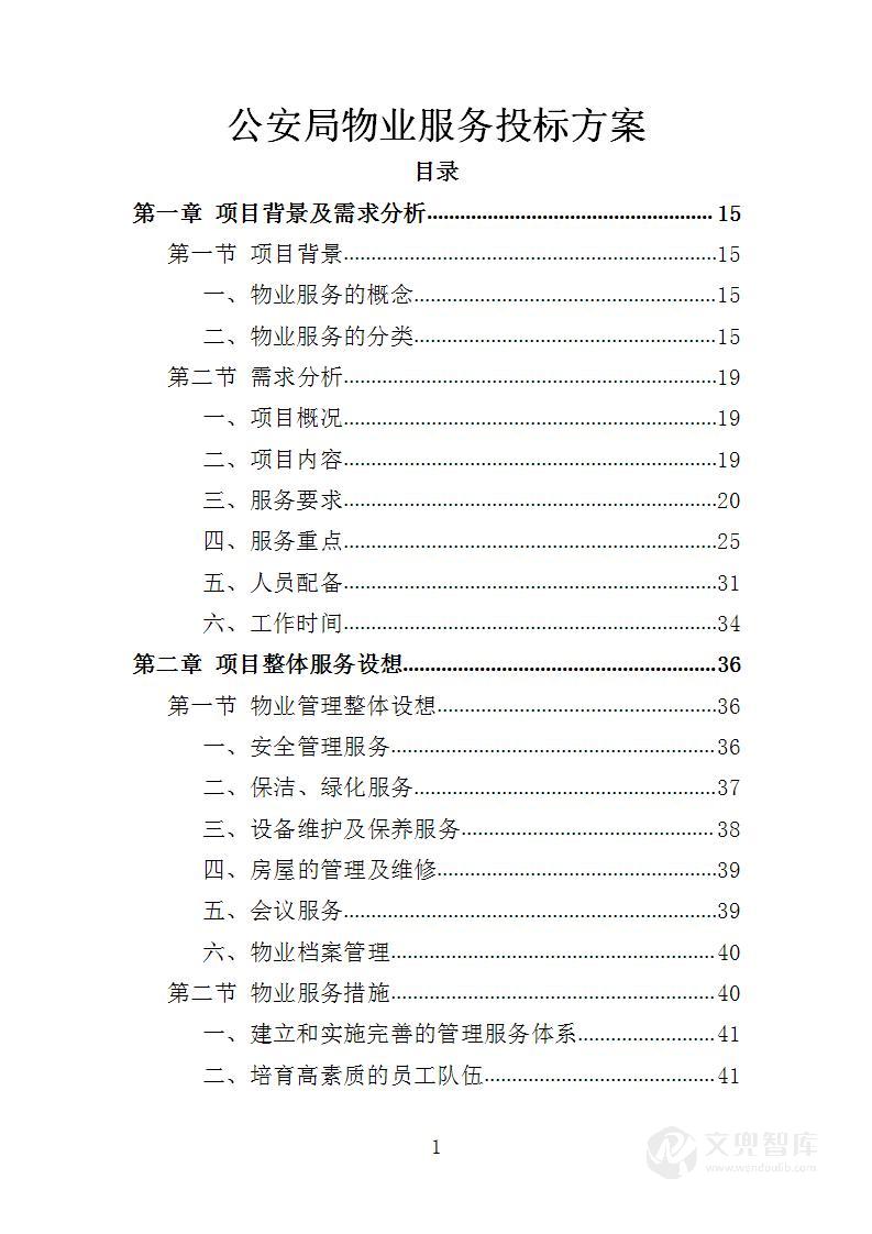 公安局物业服务投标方案