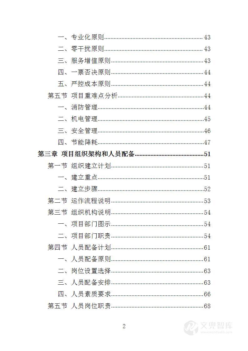 学生实践教育中心物业投标方案