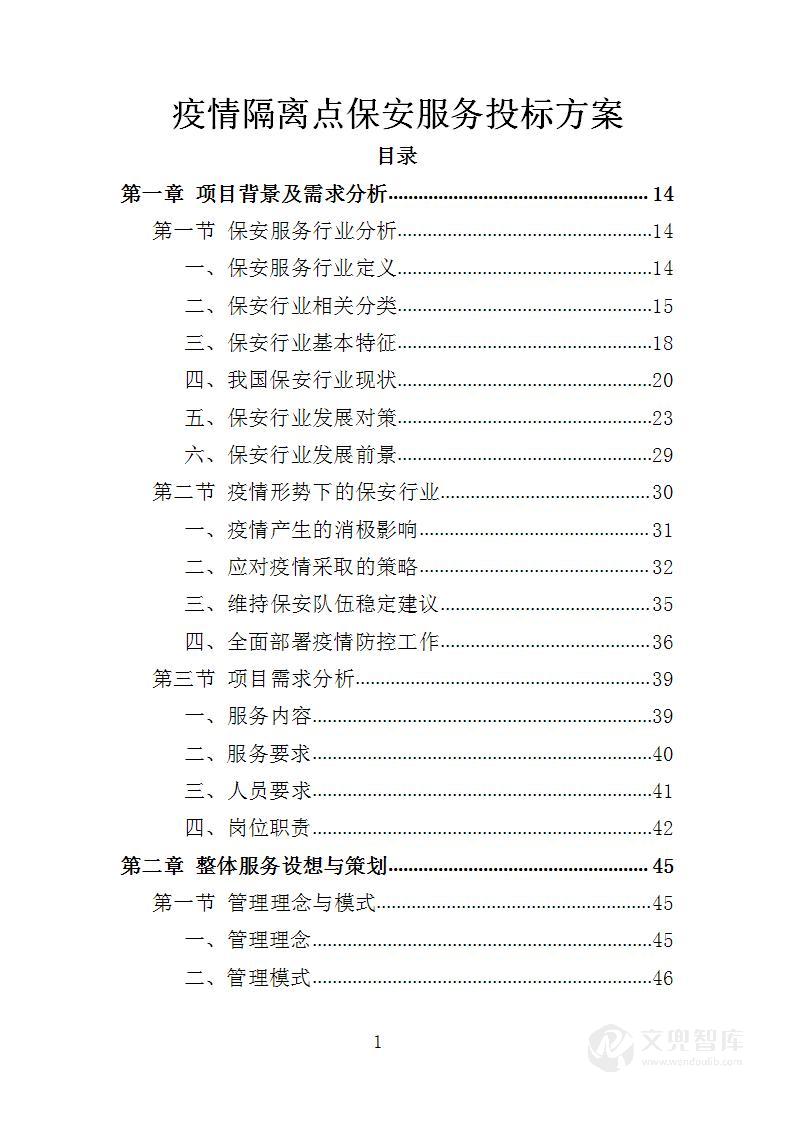 疫情隔离点保安服务投标方案