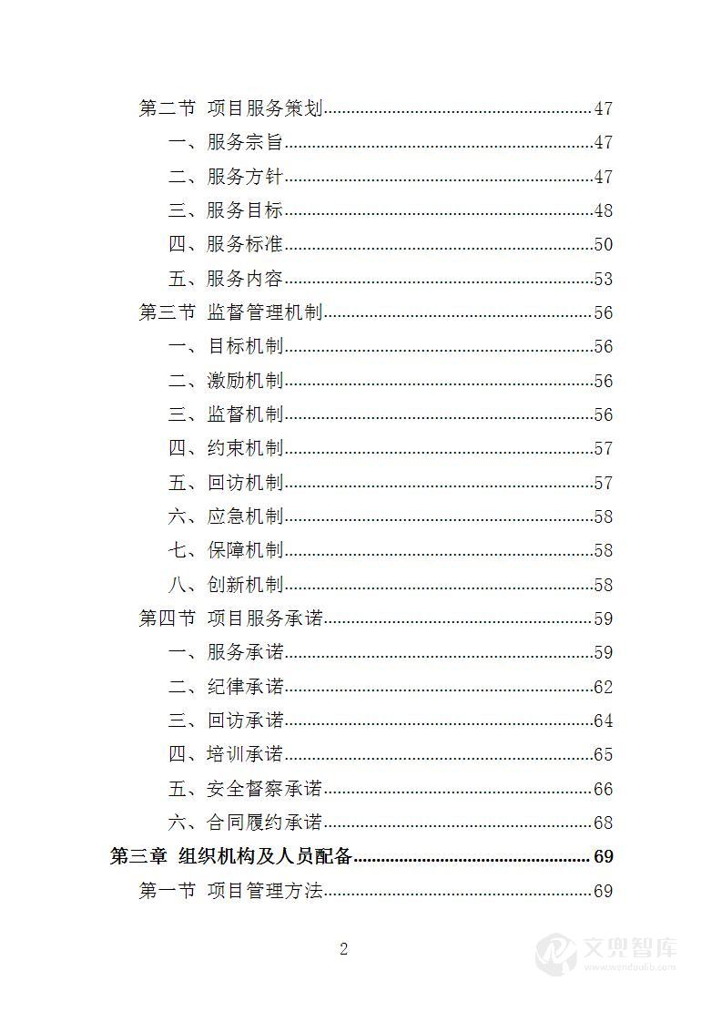 疫情隔离点保安服务投标方案