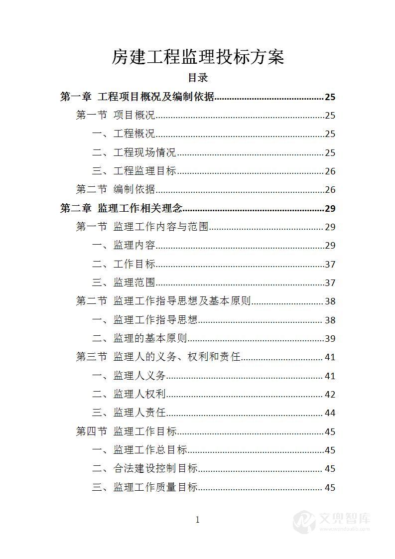房建工程监理服务方案