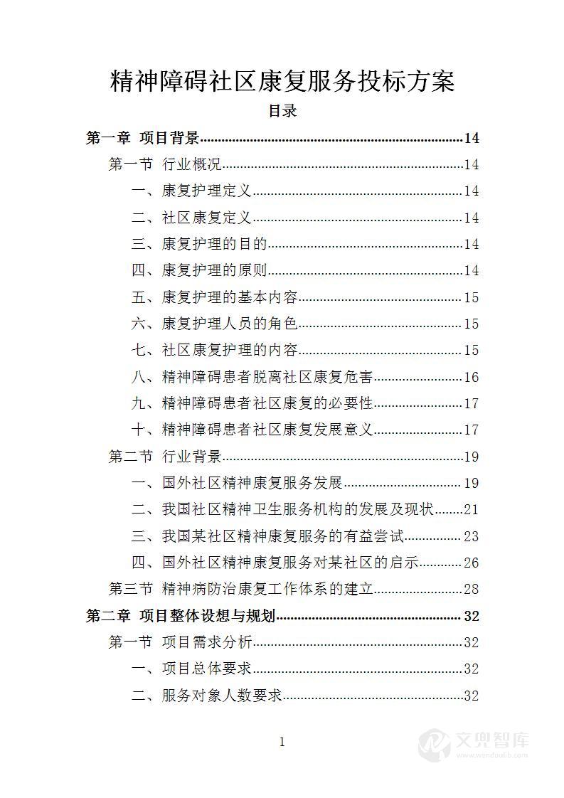 精神障碍社区康复服务投标方案
