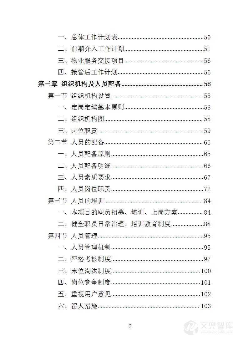 特殊教育学校物业服务投标方案