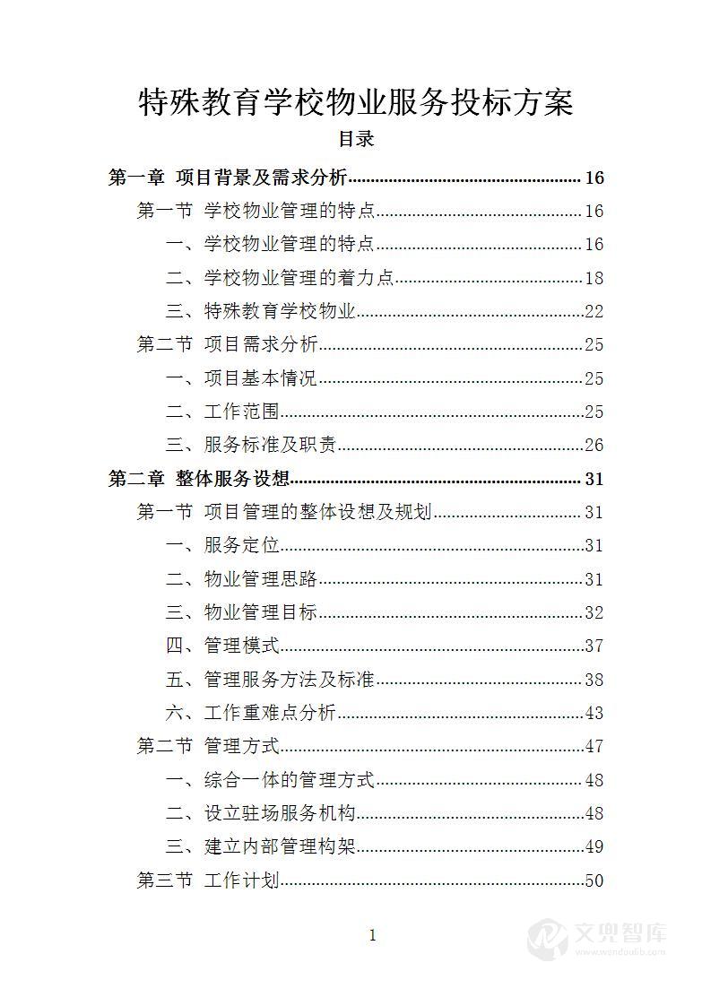 特殊教育学校物业服务投标方案