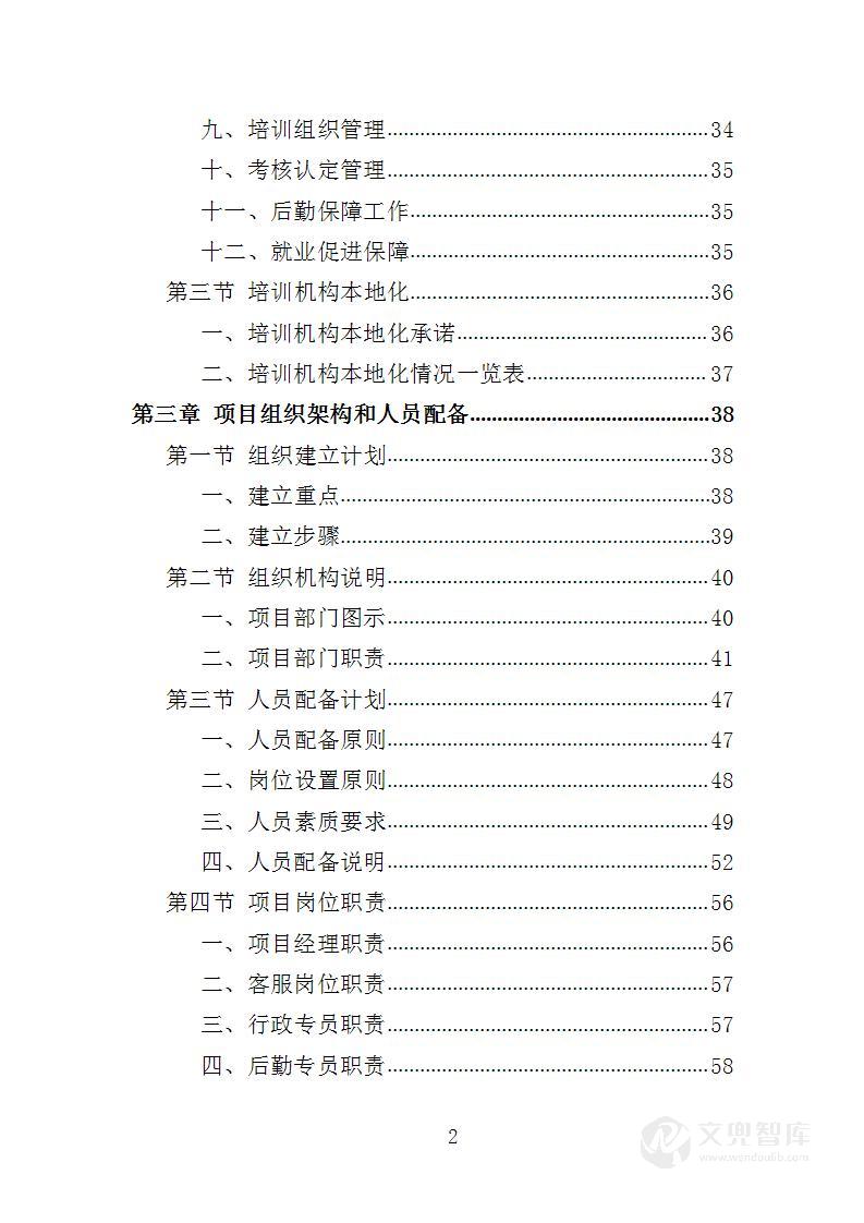 女农民工培训服务投标方案
