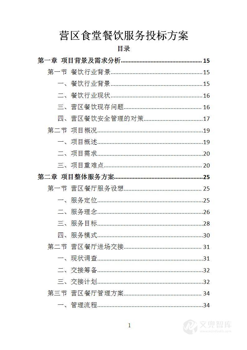 营区食堂餐饮服务投标方案
