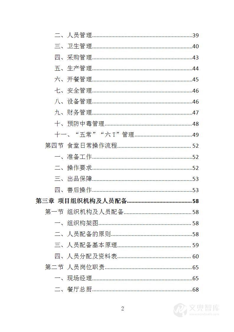 营区食堂餐饮服务投标方案